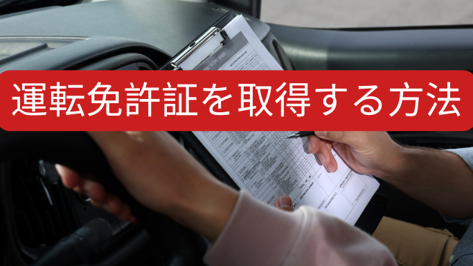 ベトナムで運転免許証を取得する方法