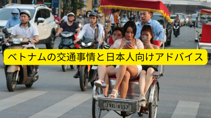 ベトナムの交通事情と日本人向けアドバイス